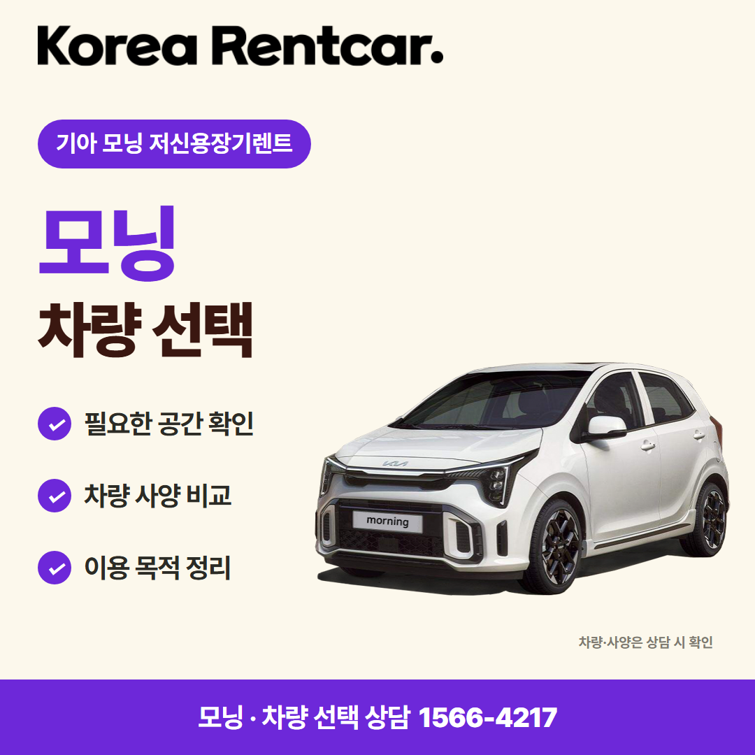 기아 모닝 저신용장기렌트 · 차량 선택 카드뉴스