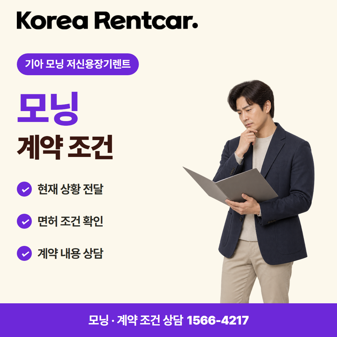 기아 모닝 저신용장기렌트 · 계약 조건 카드뉴스