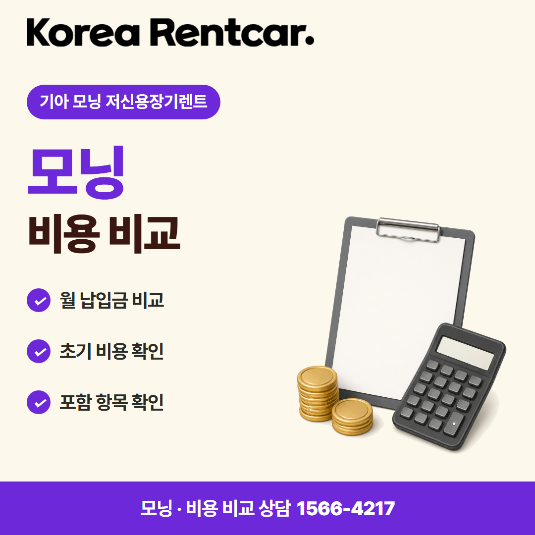 기아 모닝 저신용장기렌트 · 비용 비교 카드뉴스