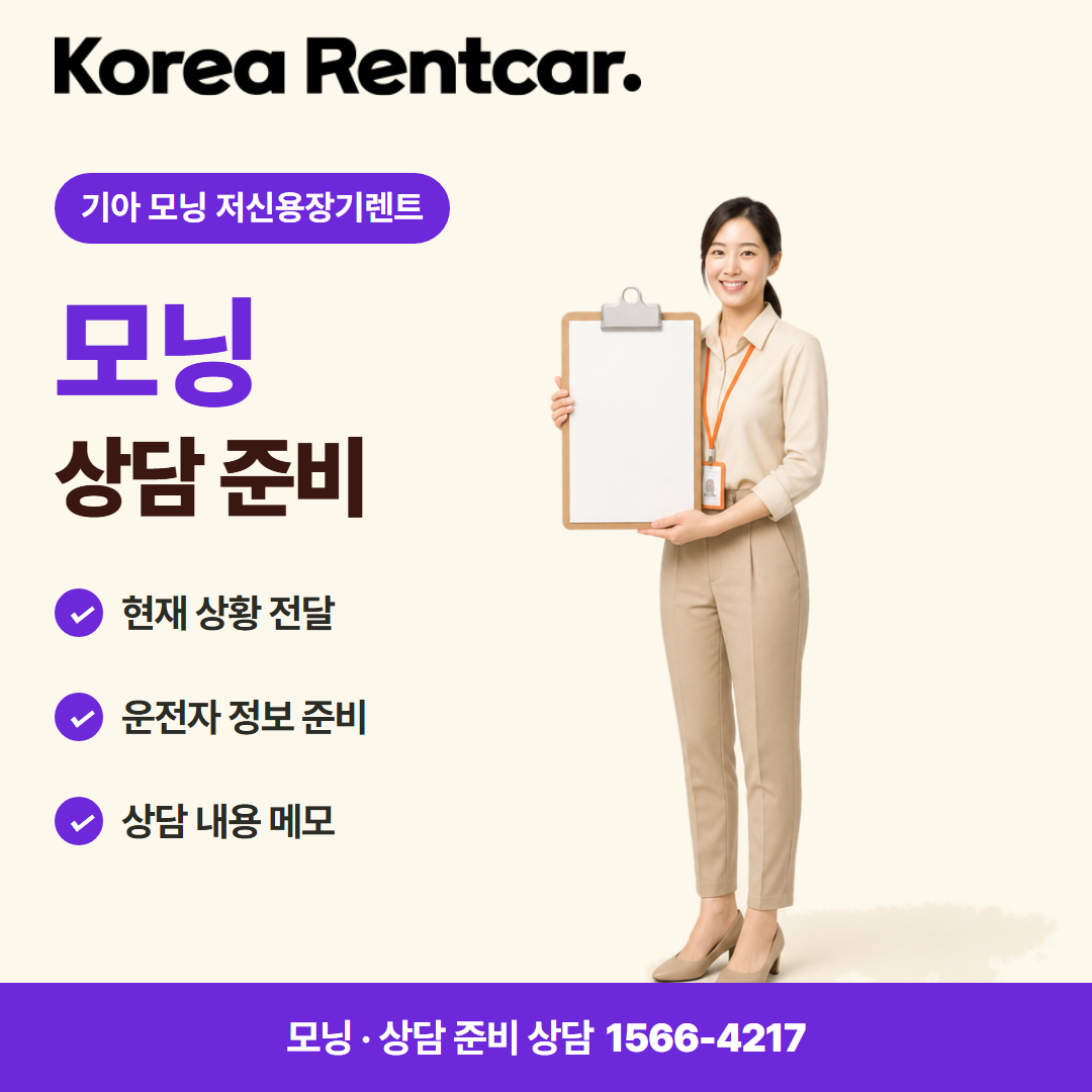 기아 모닝 저신용장기렌트 · 상담 준비 카드뉴스