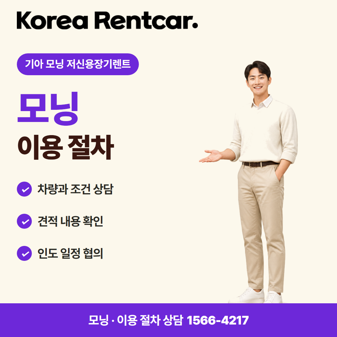 기아 모닝 저신용장기렌트 · 이용 절차 카드뉴스