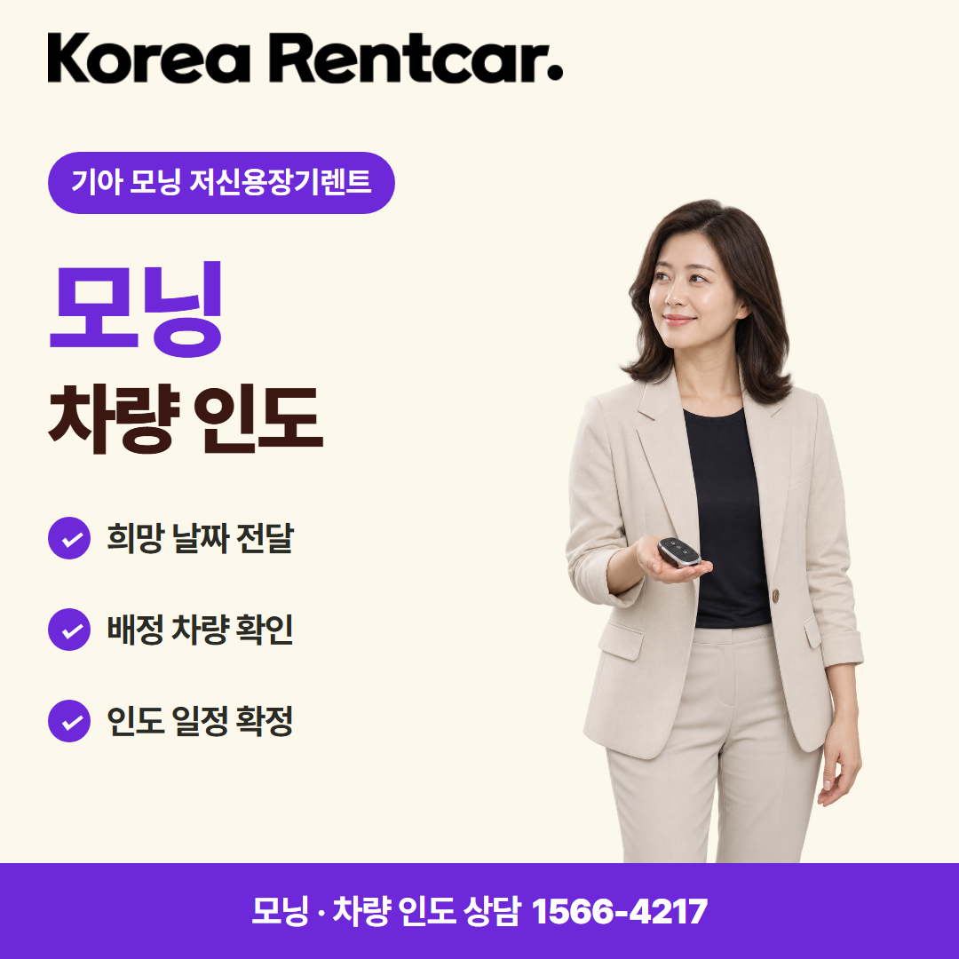 기아 모닝 저신용장기렌트 · 차량 인도 카드뉴스