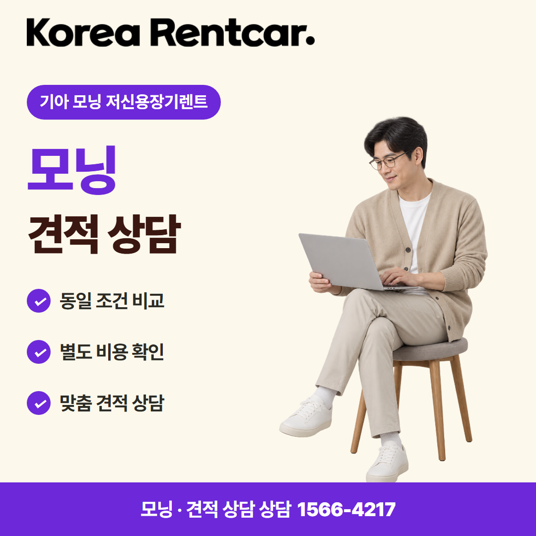 기아 모닝 저신용장기렌트 · 견적 상담 카드뉴스
